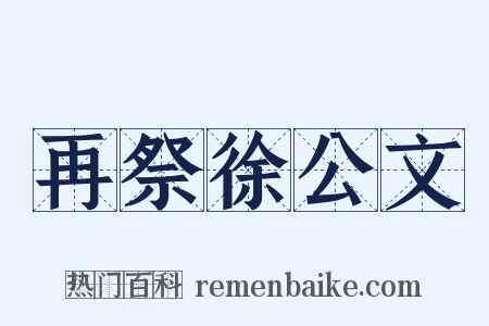 再祭徐公文是什么意思的图片